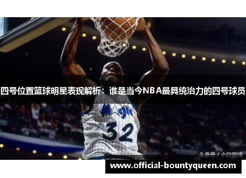 四号位置篮球明星表现解析：谁是当今NBA最具统治力的四号球员