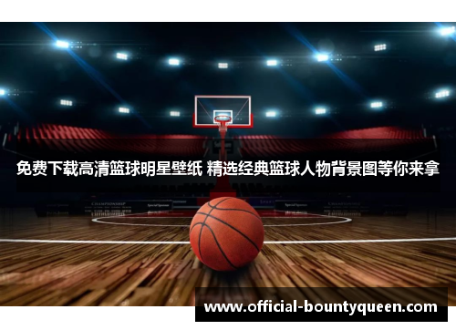 免费下载高清篮球明星壁纸 精选经典篮球人物背景图等你来拿