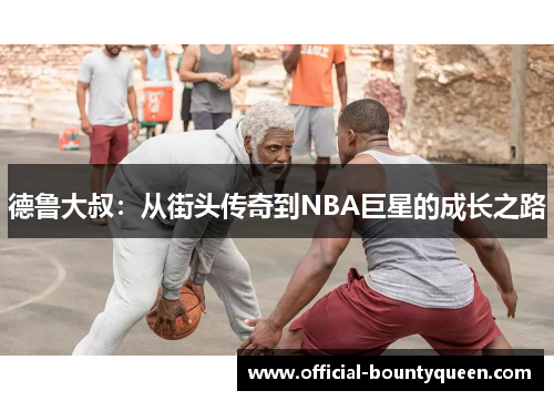 德鲁大叔：从街头传奇到NBA巨星的成长之路