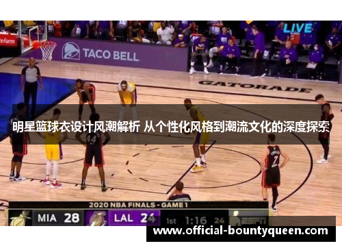 明星篮球衣设计风潮解析 从个性化风格到潮流文化的深度探索