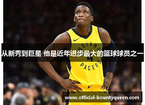 从新秀到巨星 他是近年进步最大的篮球球员之一