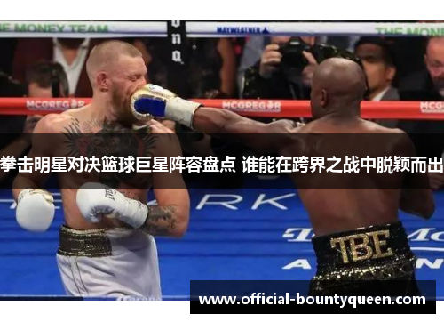 拳击明星对决篮球巨星阵容盘点 谁能在跨界之战中脱颖而出