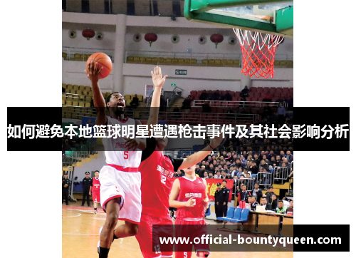如何避免本地篮球明星遭遇枪击事件及其社会影响分析
