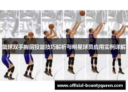 篮球双手胸前投篮技巧解析与明星球员应用实例详解