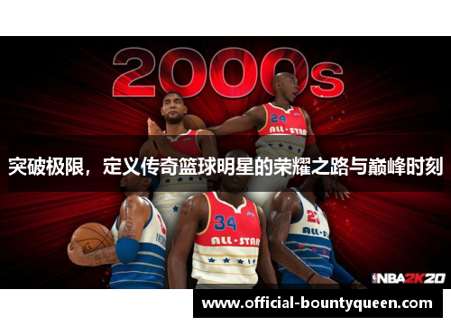 突破极限，定义传奇篮球明星的荣耀之路与巅峰时刻