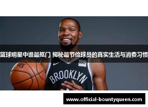 篮球明星中谁最抠门 揭秘最节俭球员的真实生活与消费习惯