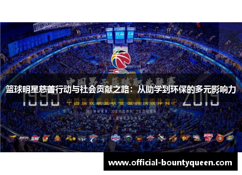 篮球明星慈善行动与社会贡献之路：从助学到环保的多元影响力