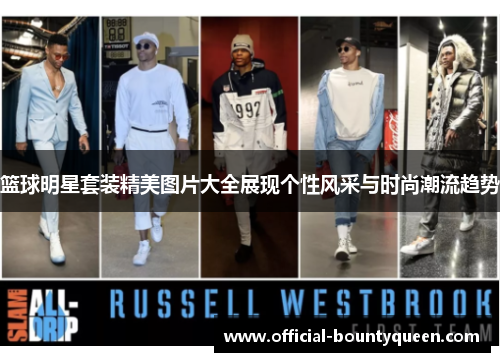 篮球明星套装精美图片大全展现个性风采与时尚潮流趋势