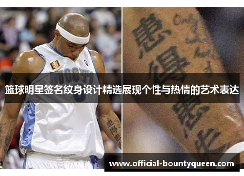 篮球明星签名纹身设计精选展现个性与热情的艺术表达
