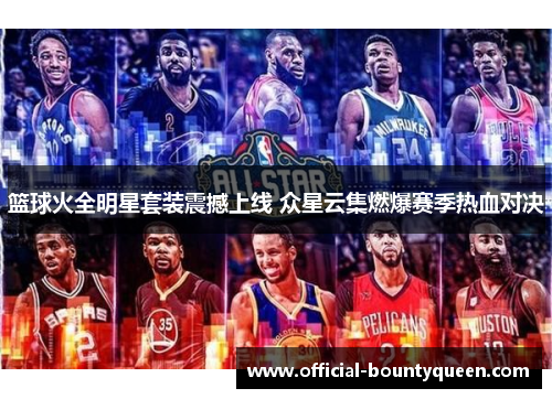 篮球火全明星套装震撼上线 众星云集燃爆赛季热血对决