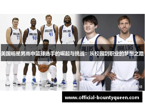 美国明星男高中篮球选手的崛起与挑战：从校园到职业的梦想之路