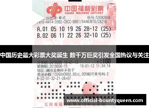 中国历史最大彩票大奖诞生 数千万巨奖引发全国热议与关注