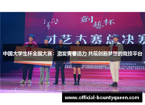 中国大学生杯全国大赛：激发青春活力 共筑创新梦想的竞技平台