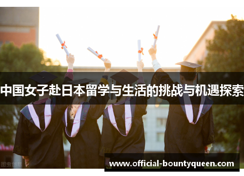 中国女子赴日本留学与生活的挑战与机遇探索