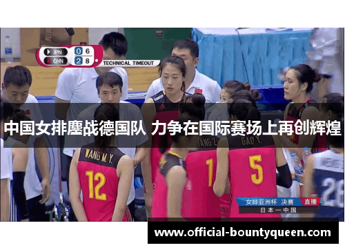 中国女排鏖战德国队 力争在国际赛场上再创辉煌