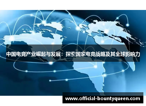 中国电竞产业崛起与发展：探索国家电竞战略及其全球影响力