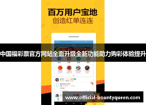 中国福彩票官方网站全面升级全新功能助力购彩体验提升