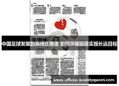 中国足球发展的底线在哪里 如何突破困境实现长远目标