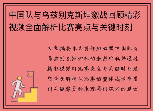 中国队与乌兹别克斯坦激战回顾精彩视频全面解析比赛亮点与关键时刻