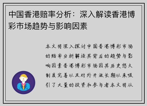 中国香港赔率分析：深入解读香港博彩市场趋势与影响因素