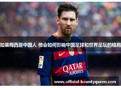 如果梅西是中国人 他会如何影响中国足球和世界足坛的格局