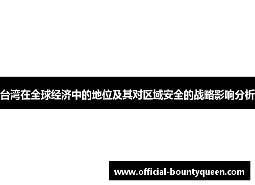 台湾在全球经济中的地位及其对区域安全的战略影响分析