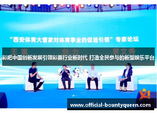 彩吧中国创新发展引领彩票行业新时代 打造全民参与的新型娱乐平台