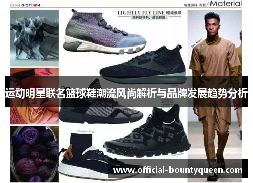 运动明星联名篮球鞋潮流风尚解析与品牌发展趋势分析