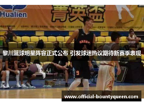 黎川篮球明星阵容正式公布 引发球迷热议期待新赛季表现