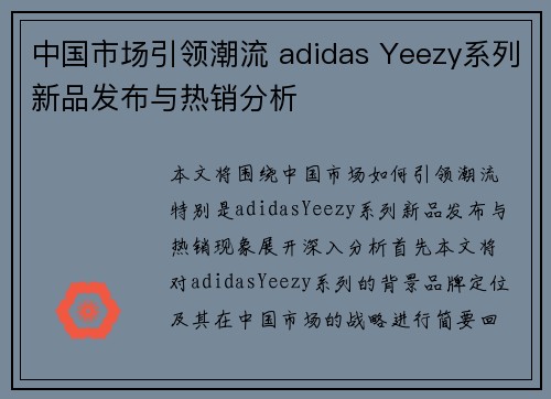 中国市场引领潮流 adidas Yeezy系列新品发布与热销分析