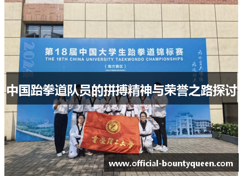 中国跆拳道队员的拼搏精神与荣誉之路探讨