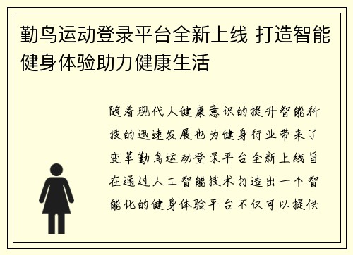 勤鸟运动登录平台全新上线 打造智能健身体验助力健康生活