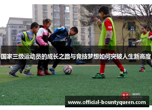 国家三级运动员的成长之路与竞技梦想如何突破人生新高度