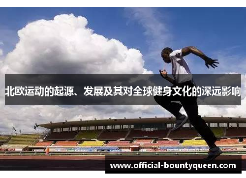北欧运动的起源、发展及其对全球健身文化的深远影响