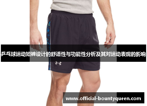 乒乓球运动短裤设计的舒适性与功能性分析及其对运动表现的影响