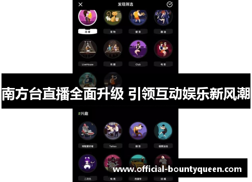 南方台直播全面升级 引领互动娱乐新风潮