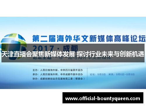 天津直播会聚焦新媒体发展 探讨行业未来与创新机遇