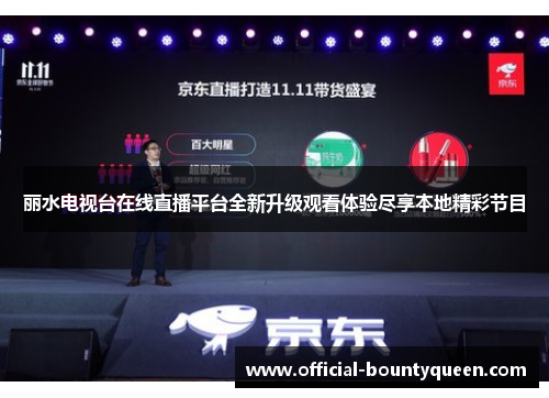 丽水电视台在线直播平台全新升级观看体验尽享本地精彩节目