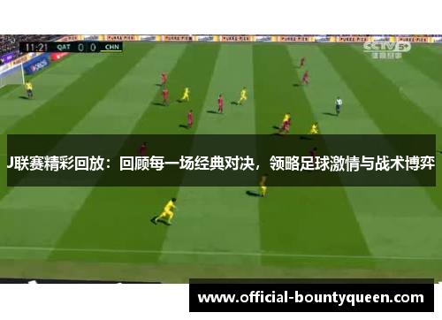 J联赛精彩回放：回顾每一场经典对决，领略足球激情与战术博弈