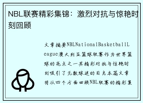 NBL联赛精彩集锦：激烈对抗与惊艳时刻回顾