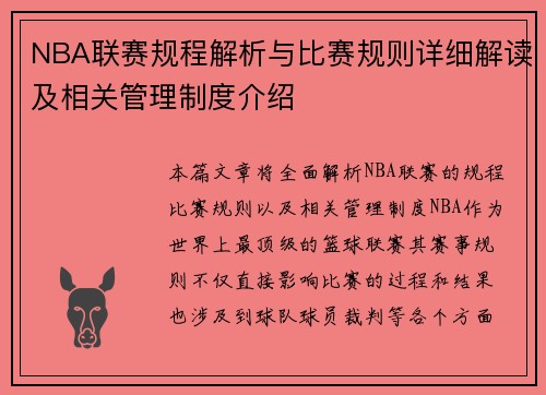 NBA联赛规程解析与比赛规则详细解读及相关管理制度介绍