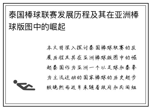 泰国棒球联赛发展历程及其在亚洲棒球版图中的崛起