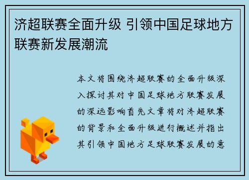 济超联赛全面升级 引领中国足球地方联赛新发展潮流