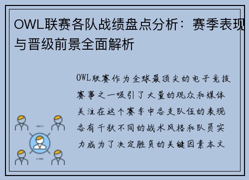OWL联赛各队战绩盘点分析：赛季表现与晋级前景全面解析
