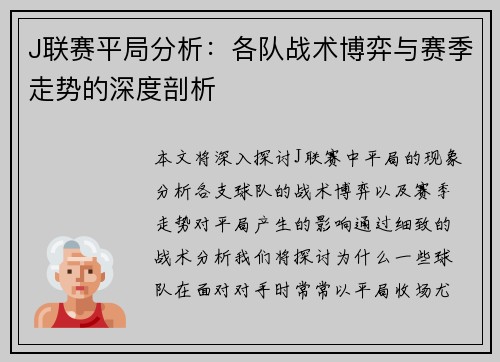 J联赛平局分析：各队战术博弈与赛季走势的深度剖析