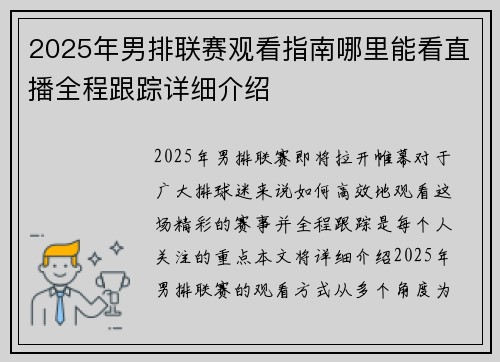 2025年男排联赛观看指南哪里能看直播全程跟踪详细介绍