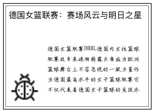 德国女篮联赛：赛场风云与明日之星