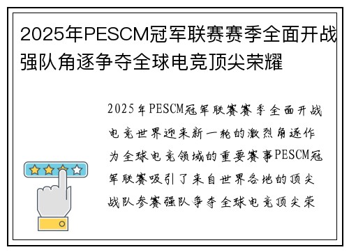 2025年PESCM冠军联赛赛季全面开战 强队角逐争夺全球电竞顶尖荣耀