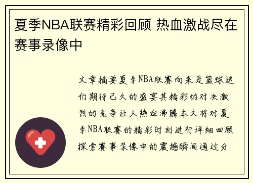 夏季NBA联赛精彩回顾 热血激战尽在赛事录像中