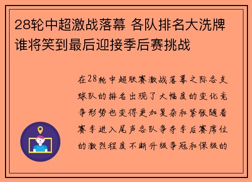 28轮中超激战落幕 各队排名大洗牌 谁将笑到最后迎接季后赛挑战